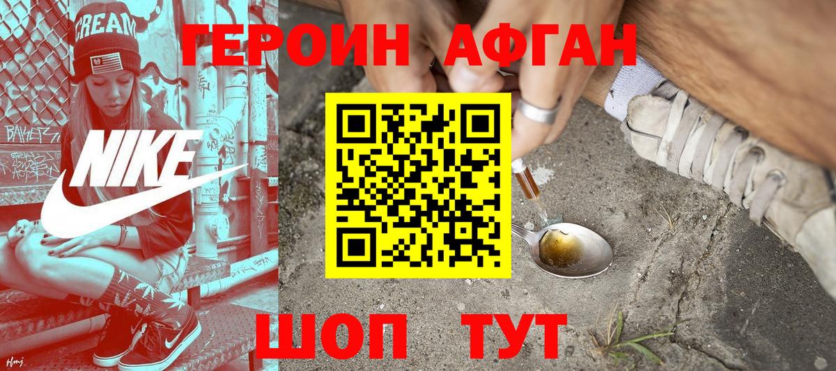 ГЕРОИН афганец Нягань